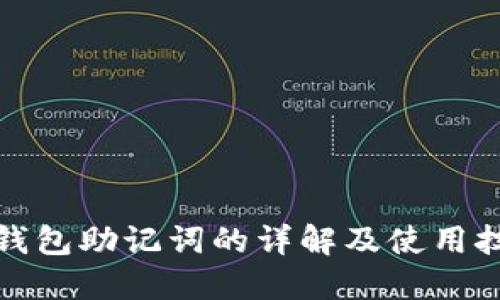 冷钱包助记词的详解及使用技巧