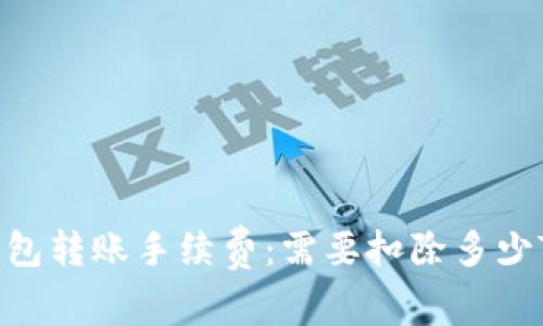 tp钱包转账手续费：需要扣除多少TRX？
