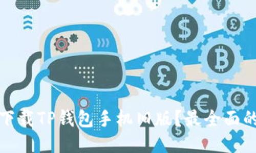 如何下载TP钱包手机旧版？最全面的教程