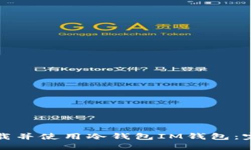 如何下载并使用冷钱包IM钱包：完整指南