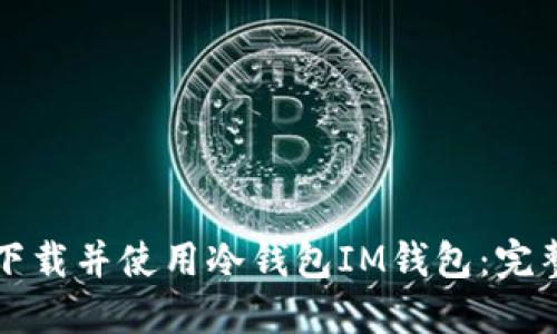 如何下载并使用冷钱包IM钱包：完整指南