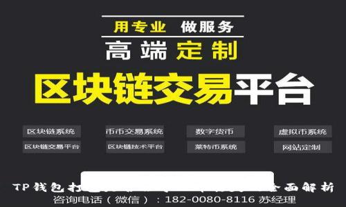 TP钱包打包是否会导致币丢失的全面解析
