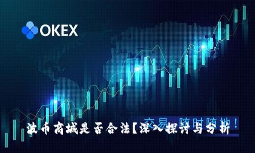 波币商城是否合法？深入探讨与分析