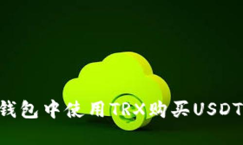 如何在冷钱包中使用TRX购买USDT：完整指南