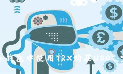 如何在冷钱包中使用TRX购买USDT：完整指南