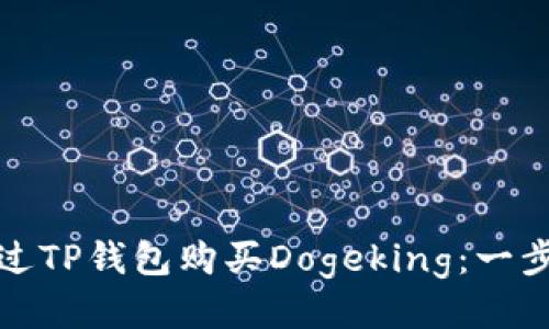 : 如何通过TP钱包购买Dogeking：一步一步指南