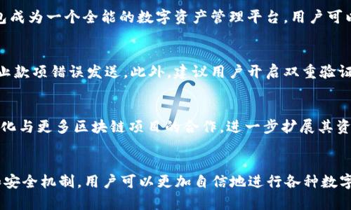 TP钱包代币图标显示号的含义及作用解析
TP钱包, 代币图标, 数字资产, 加密货币/guanjianci

引言
随着区块链技术的蓬勃发展，加密货币和数字资产逐渐成为人们投资和理财的重要选择。TP钱包作为一个知名的数字资产管理工具，允许用户存储、交易各种加密货币。在使用TP钱包的过程中，用户常常会注意到代币图标旁边显示的号码。这些数字究竟代表了什么？本文将详细解析TP钱包代币图标显示的数字含义及其作用。

TP钱包简介
TP钱包是一个安全、方便的数字资产管理工具，致力于为用户提供良好的资产存储和交易体验。它支持多种主流的加密货币资产，用户可以轻松管理自己的数字财产。TP钱包的界面友好，功能设置全面，非常适合各类用户，无论是刚刚接触区块链的新手还是有经验的投资者。

代币图标显示的数字含义
代币图标旁边显示的数字一般是用户当前持有该代币的数量。举例来说，如果你在TP钱包中查看某种代币，例如Ethereum（以太坊），那么在其图标旁边的数字就是你账户中所持有的以太坊数量。这种设计使得用户可以一目了然地了解自己各类资产的持有情况，从而便于及时调整投资策略。

代币图标的重要性
代币图标不仅仅是为了装饰，它在用户管理数字资产的过程中扮演着重要角色。通过观察代币图标的显示，用户能够快速获取持有资产的概览。这是让用户了解资产配置和风险管理的重要一步。特别是在数字货币市场波动较大的情况下，及时了解自己持仓情况对于决策尤为重要。

如何查看和管理代币
在TP钱包中，用户可以通过简单的操作查看自己的代币资产。进入TP钱包主界面后，用户可以看到所有代币的列表以及对应的图标和数字。这些信息帮助用户轻松管理自己的资产，决定是否增加或减少持仓。

相关问题讨论

问题一：TP钱包如何保障用户资产的安全性？
数字资产的安全性是用户最为关心的问题之一。TP钱包通过多种机制保障用户资产的安全。首先，TP钱包采用了多重签名和冷存储技术，即使在网络攻击的情况下，用户的资产也能得到有效保护。此外，TP钱包还提供了私钥管理功能，用户可以自行管理私钥，从而增强资产的安全性。同时，TP钱包团队也不断进行安全升级，妥善应对潜在的网络威胁。

问题二：TP钱包支持哪些类型的代币？
TP钱包支持众多类型的加密货币和代币，包括但不限于比特币（BTC）、以太坊（ETH）、波场（TRX）、EOS等主流数字资产，以及许多ERC20和TRC20代币。这种广泛的支持使得TP钱包成为一个全能的数字资产管理平台，用户可以在同一个平台上管理多种加密货币，非常方便。此外，TP钱包也在不断扩展其支持的资产种类，以满足用户日益增长的需求。

问题三：如何安全使用TP钱包进行交易？
使用TP钱包进行交易时，用户需要注意几个关键点。首先，确保下载并使用官方的TP钱包应用，避免非官方渠道带来的潜在风险。其次，在进行交易前，核实对方地址的准确性，防止款项错误发送。此外，建议用户开启双重验证功能，以增加账户安全性。在交易过程中，适度地分散投资也是一种有效的风险控制方式，用户可以根据市场情况和自身风险承受能力进行灵活的资产配置。

问题四：TP钱包的未来发展趋势如何？
随着区块链和加密货币行业的不断发展，TP钱包的未来前景广阔。预计TP钱包将持续关注用户体验，推出更多便捷的功能例如一键交易、智能合约支持等。同时，TP钱包可能会深化与更多区块链项目的合作，进一步扩展其资产支持范围。此外，增强安全防护措施也是TP钱包发展的关键环节。通过不断创新和完善功能，TP钱包将有望在激烈的市场中脱颖而出，成为更多用户的首选数字资产管理工具。

总结
TP钱包是一个功能强大的数字资产管理平台，用户在使用过程中要时刻关注代币图标显示的数字，这不仅关系到自身的资产管理，也影响到投资决策。通过了解TP钱包的功能和安全机制，用户可以更加自信地进行各种数字资产交易和投资。希望本文能够帮助大家更好地理解TP钱包代币图标显示的号码含义及其在数字资产管理中的重要性。