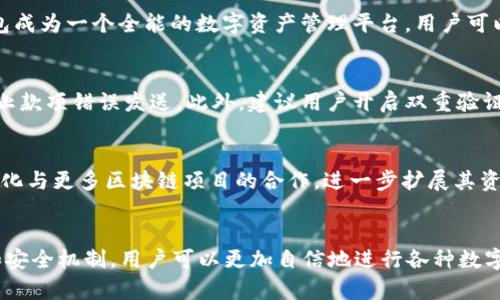 TP钱包代币图标显示号的含义及作用解析
TP钱包, 代币图标, 数字资产, 加密货币/guanjianci

引言
随着区块链技术的蓬勃发展，加密货币和数字资产逐渐成为人们投资和理财的重要选择。TP钱包作为一个知名的数字资产管理工具，允许用户存储、交易各种加密货币。在使用TP钱包的过程中，用户常常会注意到代币图标旁边显示的号码。这些数字究竟代表了什么？本文将详细解析TP钱包代币图标显示的数字含义及其作用。

TP钱包简介
TP钱包是一个安全、方便的数字资产管理工具，致力于为用户提供良好的资产存储和交易体验。它支持多种主流的加密货币资产，用户可以轻松管理自己的数字财产。TP钱包的界面友好，功能设置全面，非常适合各类用户，无论是刚刚接触区块链的新手还是有经验的投资者。

代币图标显示的数字含义
代币图标旁边显示的数字一般是用户当前持有该代币的数量。举例来说，如果你在TP钱包中查看某种代币，例如Ethereum（以太坊），那么在其图标旁边的数字就是你账户中所持有的以太坊数量。这种设计使得用户可以一目了然地了解自己各类资产的持有情况，从而便于及时调整投资策略。

代币图标的重要性
代币图标不仅仅是为了装饰，它在用户管理数字资产的过程中扮演着重要角色。通过观察代币图标的显示，用户能够快速获取持有资产的概览。这是让用户了解资产配置和风险管理的重要一步。特别是在数字货币市场波动较大的情况下，及时了解自己持仓情况对于决策尤为重要。

如何查看和管理代币
在TP钱包中，用户可以通过简单的操作查看自己的代币资产。进入TP钱包主界面后，用户可以看到所有代币的列表以及对应的图标和数字。这些信息帮助用户轻松管理自己的资产，决定是否增加或减少持仓。

相关问题讨论

问题一：TP钱包如何保障用户资产的安全性？
数字资产的安全性是用户最为关心的问题之一。TP钱包通过多种机制保障用户资产的安全。首先，TP钱包采用了多重签名和冷存储技术，即使在网络攻击的情况下，用户的资产也能得到有效保护。此外，TP钱包还提供了私钥管理功能，用户可以自行管理私钥，从而增强资产的安全性。同时，TP钱包团队也不断进行安全升级，妥善应对潜在的网络威胁。

问题二：TP钱包支持哪些类型的代币？
TP钱包支持众多类型的加密货币和代币，包括但不限于比特币（BTC）、以太坊（ETH）、波场（TRX）、EOS等主流数字资产，以及许多ERC20和TRC20代币。这种广泛的支持使得TP钱包成为一个全能的数字资产管理平台，用户可以在同一个平台上管理多种加密货币，非常方便。此外，TP钱包也在不断扩展其支持的资产种类，以满足用户日益增长的需求。

问题三：如何安全使用TP钱包进行交易？
使用TP钱包进行交易时，用户需要注意几个关键点。首先，确保下载并使用官方的TP钱包应用，避免非官方渠道带来的潜在风险。其次，在进行交易前，核实对方地址的准确性，防止款项错误发送。此外，建议用户开启双重验证功能，以增加账户安全性。在交易过程中，适度地分散投资也是一种有效的风险控制方式，用户可以根据市场情况和自身风险承受能力进行灵活的资产配置。

问题四：TP钱包的未来发展趋势如何？
随着区块链和加密货币行业的不断发展，TP钱包的未来前景广阔。预计TP钱包将持续关注用户体验，推出更多便捷的功能例如一键交易、智能合约支持等。同时，TP钱包可能会深化与更多区块链项目的合作，进一步扩展其资产支持范围。此外，增强安全防护措施也是TP钱包发展的关键环节。通过不断创新和完善功能，TP钱包将有望在激烈的市场中脱颖而出，成为更多用户的首选数字资产管理工具。

总结
TP钱包是一个功能强大的数字资产管理平台，用户在使用过程中要时刻关注代币图标显示的数字，这不仅关系到自身的资产管理，也影响到投资决策。通过了解TP钱包的功能和安全机制，用户可以更加自信地进行各种数字资产交易和投资。希望本文能够帮助大家更好地理解TP钱包代币图标显示的号码含义及其在数字资产管理中的重要性。