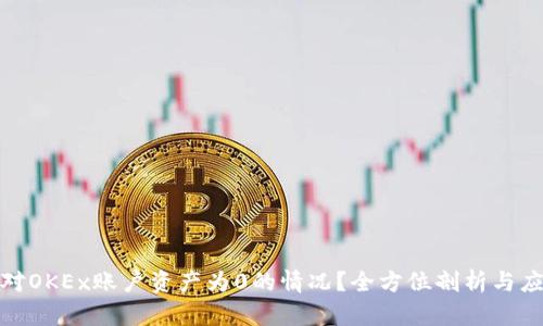 如何应对OKEx账户资产为0的情况？全方位剖析与应对策略