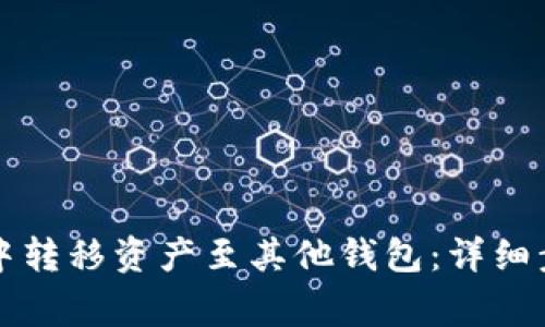 如何在TP钱包中转移资产至其他钱包：详细步骤和注意事项