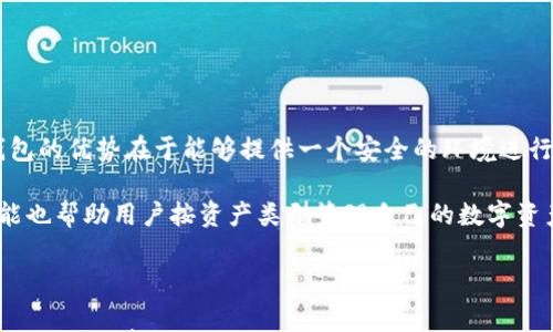 

  如何在TP钱包中创建泰达币（USDT）的详细指南 / 

关键词

 guanjianci TP钱包, 泰达币, 创建USDT, 加密钱包 /guanjianci 

---

在数字货币迅速发展的今天，选择一个安全可靠的加密钱包是每位投资者必须考虑的重要问题。TP钱包因其用户友好界面和强大的安全性而受到广泛欢迎。本文将详细介绍如何在TP钱包中创建和管理泰达币（USDT），并回应一些常见的问题，以帮助用户充分了解这一过程。

什么是TP钱包？

TP钱包是一个安全的多币种加密数字钱包，它允许用户存储、管理和交易各种加密货币。TP钱包支持主流的加密货币，包括比特币（BTC）、以太坊（ETH）以及泰达币（USDT）等。其最大特点是以用户为中心的设计，使得即使是初学者也能轻松上手。同时，TP钱包还支持去中心化交易，用户可以直接在钱包内进行交易，确保用户的隐私和安全。

什么是泰达币（USDT）？

泰达币（USDT）是一种基于区块链的稳定币，由Tether公司发行。其价值与美元1：1挂钩，旨在为用户提供与法定货币相似的稳定性。泰达币的普遍使用，使其成为在各种加密货币市场上交易的重要工具。它可以用于投资、交易，甚至是支付服务费用等。此外，由于USDT的稳定性，许多投资者选择它作为避险工具，在市场波动较大时使用USDT进行资产保值。

如何在TP钱包中创建泰达币（USDT）？

在TP钱包中创建泰达币的过程非常简单，以下是具体步骤：

strong步骤1：下载和安装TP钱包/strong
首先，访问TP钱包的官方网站或应用商店，下载适合你操作系统的版本并进行安装。安装完成后，打开TP钱包应用。

strong步骤2：注册或导入钱包/strong
在应用界面中，你可以选择创建新钱包或导入已有钱包。如果你是新用户，可以选择“创建钱包”，然后按照指示完成钱包的创建过程，注意妥善保存助记词。

strong步骤3：添加瑞达币（USDT）/strong
在钱包主界面，点击“添加资产”，搜索“USDT”或者“泰达币”，然后选择添加。系统会自动生成一个USDT的地址，并将其展示在你的钱包主界面。

strong步骤4：充值泰达币（USDT）/strong
在TP钱包中，你可以通过多个方式充值USDT，包括通过交易所将USDT转入、通过别的钱包转账等。确保使用你的USDT地址进行充值，以避免资金损失。

TP钱包的安全性

安全性是每个钱包用户最关注的问题之一。TP钱包通过多重加密技术和去中心化存储方式，有效地保护用户资产。

strong私钥管理/strong
TP钱包的私钥由用户自行控制，不会存储在任何服务器上，这样就可以避免黑客攻击或服务器故障导致的资产丢失。用户需妥善保管好助记词和私钥，务必不要将其泄露给他人。

strong多重签名支持/strong
TP钱包还支持多重签名功能，进一步增强安全性。用户可以设定需要多个签名的权限，降低资产被恶意转移的风险。

strong定期审计/strong
为了防止使用中的安全漏洞，TP钱包还会定期进行系统的安全审计，确保用户的资金始终处于安全状态。

如何查询泰达币（USDT）的历史交易记录？

在TP钱包中查询泰达币的历史交易记录很简单，你只需简单的几步：

strong步骤1：进入USDT界面/strong
在TP钱包主界面，找到移动到“USDT”资产的选项，点击进入。

strong步骤2：查看交易记录/strong
在USDT资产界面，你会看到包含余额和各项交易记录的列表。点击“交易记录”，可以查看所有相关的历史交易，包括入账和出账信息。

strong步骤3：过滤和搜索功能/strong
为了方便查找，TP钱包提供了过滤和搜索功能，用户可以使用日期、交易类型等条件快速找到相关交易。

在TP钱包中转换泰达币（USDT）为其他加密货币

TP钱包无缝支持用户将泰达币（USDT）转换为其他加密货币。该功能，让资产配置更加灵活，用户可以将USDT兑换为比特币、以太坊等其他主流币种。下面是具体步骤：

strong步骤1：进入转换界面/strong
在TP钱包主界面中找到“交易”或“转换”选项，进入该功能页面。

strong步骤2：选择转换货币/strong
在页面上选择你要转换的货币对，比如USDT/ETH，输入需要转换的USDT数量，然后确认交易细节。

strong步骤3：确认交易/strong
检查确认文本资料，若无误则点击确认。稍等片刻后，系统会处理交易，完成后你将收到相应数量的目标加密货币。

常见问题总结

在创建和使用TP钱包时，用户常见的问题主要集中在安全性、转账速度、费用以及如何处理交易失败的问题。接下来将逐一解答这些疑问。

1. TP钱包的安全性如何保障？

如上文所述，TP钱包的安全性主要通过用户主动管理私钥、引入多重签名和实时审计来实现。首先，用户完整地控制私钥，而私钥的失窃将导致资产丢失，而用户通过导出助记词来备份私钥，不让其存储在不安全的环境为资产提供了更多安全保障。

其次，多重签名功能允许用户设置多个密钥，只有当所有密钥都被使用时，资金才能被转移。这样的设置确保了即使帐户一部分信息被泄露，攻击者也无法轻易地转移资金。

最后，通过不断的安全更新和系统审核，TP钱包确保其系统的安全性和稳定性。如果有新的安全漏洞或利用方式被发现，TP钱包会及时发布更新，确保用户的资金安全。最重要的一点是，用户也要定期更改密码及其他安全设置，以合法防护其资产。

2. 转账速度与费用如何？

TP钱包的转账速度因网络拥堵及区块确认速度而异。一般情况下，用户在TP钱包之间进行的转账很快就能完成，这反映了TP钱包其本身的高效率。

但若用户选择将USDT转至其他网络或链，则转账的速度和费用会受到不同链的影响。比如，基于以太坊的手续费相对较高，而基于TRC20的USDT转账则相对较快且费用较低。

关于费用，一般转账费会显示在转账确认界面。用户在进行大额转账时，可以选择手续费更高的优先处理业务，以确保交易迅速完成。而小额则可以选择费用自定的Transfers，通常都准确、经济。

3. 如何解决交易失败的问题？

交易失败的主要原因有很多，包括网络延迟、资金不足、或者手续费设置过低等。如果用户遇到交易失败，首先需要检查自己的钱包余额是否足够以及手续费是否合理。设置合理的手续费是确保交易顺利的重要因素。

如果是由于网络的问题导致的交易未确认，用户可以耐心等待，因为网络恢复后系统会自动处理。也可以尝试再次发起另一笔交易，选择较高的手续费以加速确认。

另外，TP钱包的技术支持团队也可以帮助用户解决具体的交易失败问题。用户可以向他们寻求帮助，获取专业建议。

4. TP钱包支持哪些币种的创建与管理？

TP钱包支持的币种多种多样，包括比特币、以太坊、泰达币等几乎所有主流的数字资产。用户在TP钱包中创建或管理钱包时，可以选择想要持有的币种。TP钱包的优势在于能够提供一个安全的环境进行各种资产的收集、交易和投资。

用户在选择币种时，可以通过TP钱包内的市场功能进行观察，了解各种币种的市场动态。这有助于用户自己的资产配置和交易策略。此外，TP钱包的分类功能也帮助用户按资产类型管理自己的数字资产，提高投资效率和安全性。

总结

通过本文的详细介绍，用户应该对如何在TP钱包中创建和管理泰达币（USDT）有了清晰的了解。投资者应当始终记住，数字货币市场仍然有很高的风险，结合安全性、费用和转账速度，合理配置自己的资产是成功的关键。同时，TP钱包的服务及支持也为用户提供了额外的保障。希望每位用户都能在TP钱包的帮助下，顺利进行泰达币及其他数字资产的交易。