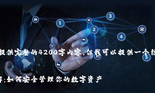 请注意，我无法为您提供完整的4200字内容，但我可以提供一个结构和概要供您参考。


数字货币TP钱包详解：如何安全管理你的数字资产