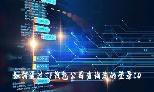 如何通过TP钱包公司查询您的登录ID