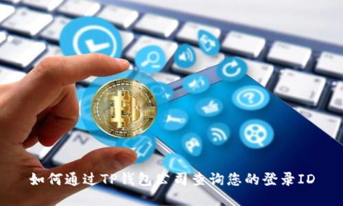 如何通过TP钱包公司查询您的登录ID
