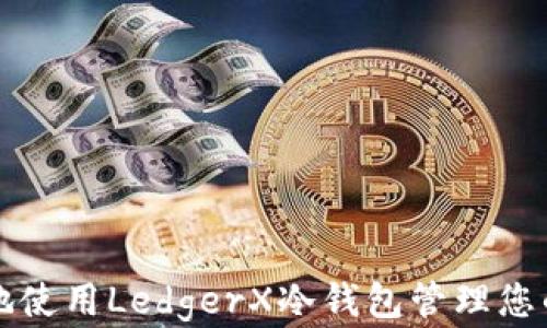 
如何安全地使用LedgerX冷钱包管理您的数字资产