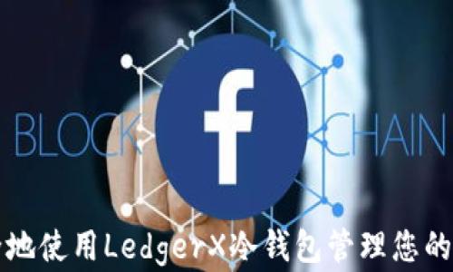 
如何安全地使用LedgerX冷钱包管理您的数字资产