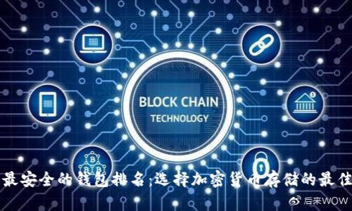 十大最安全的钱包排名：选择加密货币存储的最佳方案
