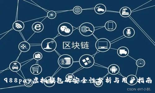 988pay虚拟钱包的安全性分析与用户指南