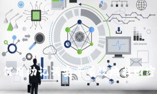 如何用助记词安全有效地找回密码