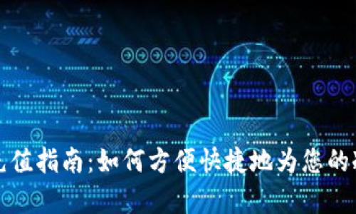 冷钱包账户带宽充值指南：如何方便快捷地为您的冷钱包账户加带宽