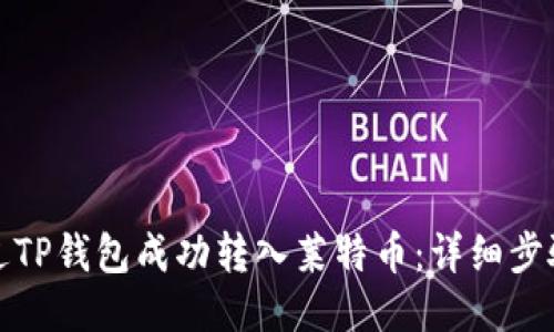 如何通过TP钱包成功转入莱特币：详细步骤与技巧