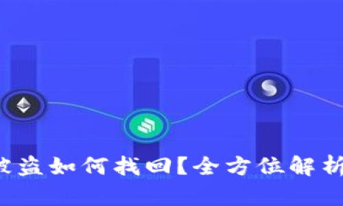 冷钱包U币被盗如何找回？全方位解析与防范措施