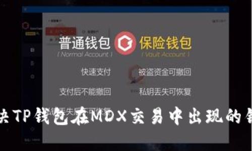 如何解决TP钱包在MDX交易中出现的错误提示