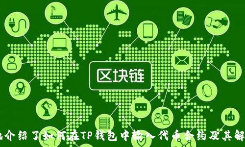   
jiaoti如何在TP钱包中输入代币合约，解决找不到代币的问题/jiaoti  

相关关键词：  
TP钱包, 代币合约, 找不到代币, 加入代币/guanjianci  

---

### 引言

在数字货币的世界中，钱包的使用变得越来越普遍，TP钱包作为一种流行的多链钱包，用户可以方便地管理各种加密资产。然而，有些用户在使用TP钱包时可能会遇到一个常见问题：在钱包中输入代币合约后，找不到该代币。本文将详细介绍如何解决这一问题，并提供一系列和此相关的答案，以帮助用户更好地理解和使用TP钱包。

---

### TP钱包背景

TP钱包是一款多功能的加密货币钱包，支持多种区块链资产的存储和转账。它兼容以太坊（Ethereum）、波场（Tron）等多种区块链网络。由于其界面友好、功能强大，TP钱包吸引了大量初学者和专业用户的使用。

然而，伴随着多样的资产，用户在钱包中找不到代币却是一个常见的烦恼。这通常是因为代币没有被正确添加，或者合约地址输入错误等情况导致的。理解这些问题及其解决方案，不仅可以提高用户的使用体验，也可以减少他们在交易过程中的损失。

---

### 如何在TP钱包中输入代币合约？

要在TP钱包中添加代币，用户需要注意几个步骤。以下是详细的指南：

#### 1. 打开TP钱包

首先，确保你的TP钱包已正确安装并打开。如果尚未下载，请前往官方应用商店下载并安装最新版的TP钱包。

#### 2. 进入“我的钱包”页面

打开钱包后，点击下方的“我的钱包”选项。这里可以查看已拥有的资产及其余额。

#### 3. 添加代币

在“我的钱包”页面，找到“添加代币”或类似选项（具体名称可能根据版本略有不同）。点击该选项后，系统将提示用户输入代币合约地址。

#### 4. 输入代币合约地址

在此步骤，用户需要从官方网站或信誉良好的交易所获取代币的合约地址。确保输入的地址没有多余的空格或其他错误。

输入后，点击“确认”进行添加。如果代币合约地址是有效的，系统会找到该代币并展示相关信息。

#### 5. 查看添加的代币

返回“我的钱包”页面，检查是否成功添加代币。如果成功，用户将能看到新添加的代币及其余额。若没有显示，有可能是输入错误、合约地址不支持等问题。

---

### 常见问题及解决方案

在此部分，我们将探讨四个可能与用户在TP钱包中输入代币合约相伴随的问题，并逐个详细介绍。

#### 问题一：TP钱包中输入的代币合约地址无效，怎么办？

当用户在TP钱包中输入的代币合约地址无效时，首先需要检查以下几个方面：

1. **确认合约地址的来源**  
   确保获取合约地址的来源安全、可靠。最好是从项目的官方网站、GitHub或知名交易所获取。

2. **检查地址格式**  
   代币合约地址是以0x开头的42位字符，确保在输入时没有遗漏任何字符或添加额外的空格。

3. **确认代币属于支持链**  
   确认该代币是否在TP钱包支持的区块链上。如果代币是某一特定链的，确保您选择了正确的链。

4. **重新输入和刷新页面**  
   在输入完成后，有时候界面不会实时更新，尝试退出再重新进入钱包，或刷新页面查看更新。

5. **联系客服或社区**  
   如果以上方法均未能解决问题，可以通过TP钱包的客服或用户社区寻求帮助。

明白这些步骤和解决方案可以帮助用户快速应对合约地址无效的问题，提升他们在使用TP钱包时的效率和信心。

#### 问题二：如何确保代币合约地址的安全性？

对于数字货币用户来说，确保代币合约地址的安全性至关重要。以下是一些建议：

1. **来源验证**  
   代币合约地址应该来自于官方渠道，例如项目的官方网站、白皮书或官方社交媒体。避免在非官方的论坛或者社交群组中获取地址。

2. **使用区块链浏览器**  
   利用Etherscan等区块链浏览器可以验证代币合约的合法性和其他信息。输入合约地址后，可以查看该合约的所有相关数据，包括交易历史和持有者。

3. **关注社区动态**  
   时刻关注代币项目的官方公告，确保没有任何关于合约地址更换的情况。社区的反馈也是判断合约地址安全的重要渠道。

4. **二次验证**  
   如果对代币或其合约有疑虑，可以请教专业人士或其他有经验的用户。利用社群的力量，可以得到更准确的信息。

确保代币合约地址的安全性，不仅可以保护用户的资产，也能够提高用户对TP钱包等工具的信任度。

#### 问题三：TP钱包中已添加的代币为何无法显示余额？

如果在TP钱包中已成功添加代币，却发现余额没有显示，可能是以下几个原因导致的：

1. **未参与交易**  
   如果代币不是最新的，且用户在钱包中从未进行过交易，那么钱包可能没有更新余额。用户需先进行一次发送或接收操作。

2. **区块链同步问题**  
   在某些情况下，钱包可能与区块链的同步速度变慢。此时用户可以退出钱包，重新打开以尝试更新。

3. **选错网络**  
   确保选错的区块链网络与代币的发行网络一致。例如，如果代币在以太坊上发行，而钱包设置在波场上，余额将无法显示。

4. **合约地址更新**  
   如果项目更换了合约地址，旧的合约地址将可能无法显示余额。应确保使用的是最新的合约地址。

5. **联系客服**  
   如果上述方法无法解决问题，建议用户联系TP钱包的客服团队进行求助，获取更加专业的帮助。

解决显示余额的问题，对于用户来说，保障他们资金安全和交易顺利非常重要。

#### 问题四：TP钱包的代币添加失败，有哪些常见原因？

用户在TP钱包中添加代币时可能会遇到各种各样的失败情况。以下是一些常见原因：

1. **合约地址错误**  
   合约地址的任何小错误都能导致添加失败。因此，确保重新检查所输入的字符及格式。

2. **不支持的代币类型**  
   TP钱包不支持所有类型的代币，尤其是某些小型或者新推出的代币。在添加之前应先确认该代币是否被支持。

3. **钱包版本问题**  
   使用过旧版本的TP钱包可能不支持新的代币。建议用户定期更新钱包至最新版本，以获取更好的功能和支持。

4. **网络问题**  
   有时网络连接问题可能导致代币添加请求未能发送或响应超时。确保网络连接畅通后再试一次。

5. **技术故障**  
   由于系统工程问题，钱包可能偶尔无法处理请求。在这种情况下，用户可以稍后再尝试，或是联系技术支持了解情况。

通过理解这些常见原因，用户能够更好地处理代币添加过程中遇到的困难，有效减少不必要的损失。

---

### 总结

生命周期中的每一个环节都在变化，特别是在数字货币交易愈发广泛的今天。TP钱包作为一种便捷的管理工具，其使用中遇到的问题并不少见。本文系统地介绍了如何在TP钱包中输入代币合约及其解决方案。希望用户在这方面的知识能获得提升，从而有效、安全地管理自己的数字资产。在学习和交易过程中，确保信息的及时更新和准确性是至关重要的。