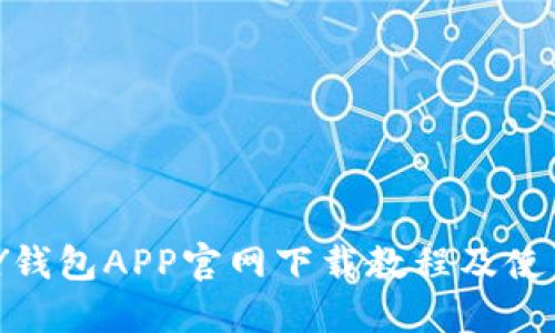 KDPAY钱包APP官网下载教程及使用指南