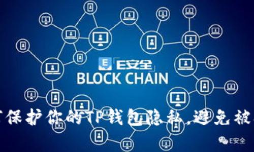 如何保护你的TP钱包隐私，避免被观察