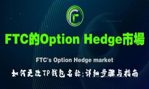 如何更改TP钱包名称：详细步骤与指南