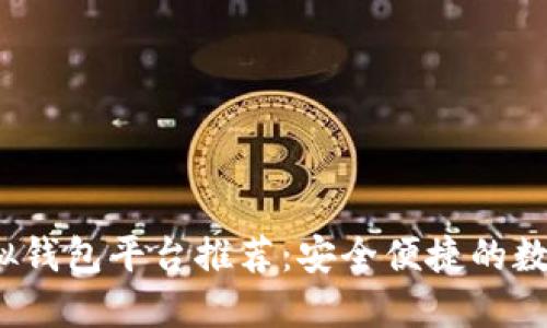 2023年最佳虚拟钱包平台推荐：安全便捷的数字支付解决方案