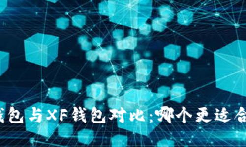 TP钱包与XF钱包对比：哪个更适合你？