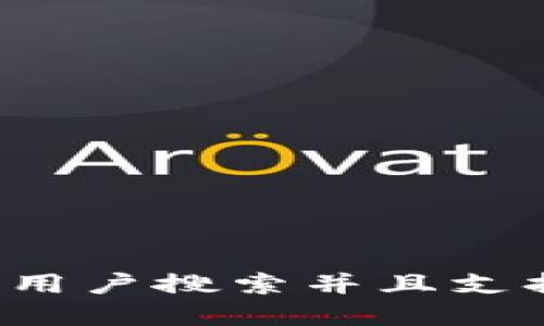 思考一个符合用户搜索并且支持的优秀，放进