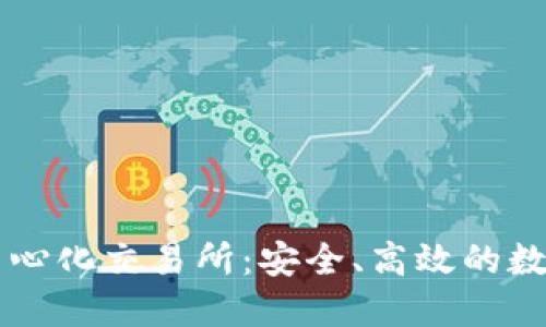 探索TP钱包去中心化交易所：安全、高效的数字资产交易平台