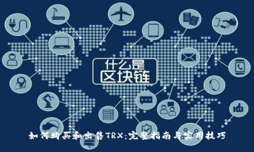 如何购买和出售TRX：完整指南与实用技巧
