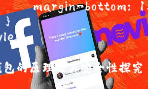 style
    .content h3 {
        font-size: 24px;
        margin-top: 30px;
    }
    .content p {
        font-size: 16px;
        line-height: 1.6;
        margin-bottom: 15px;
    }
/style

冷钱包的原理及其安全性探究