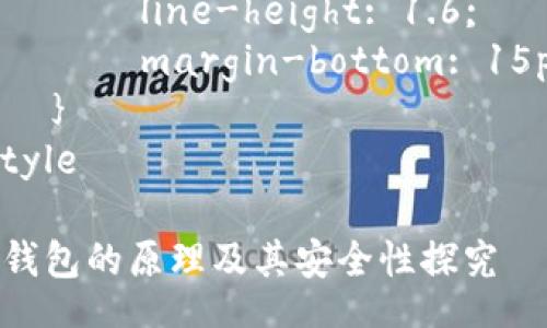 style
    .content h3 {
        font-size: 24px;
        margin-top: 30px;
    }
    .content p {
        font-size: 16px;
        line-height: 1.6;
        margin-bottom: 15px;
    }
/style

冷钱包的原理及其安全性探究