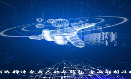 如何选择适合自己的冷钱包：全面解析及推荐