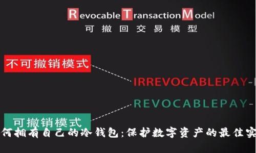如何拥有自己的冷钱包：保护数字资产的最佳实践