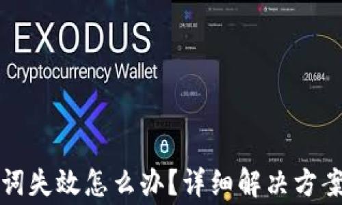 
TP钱包助记词失效怎么办？详细解决方案与注意事项