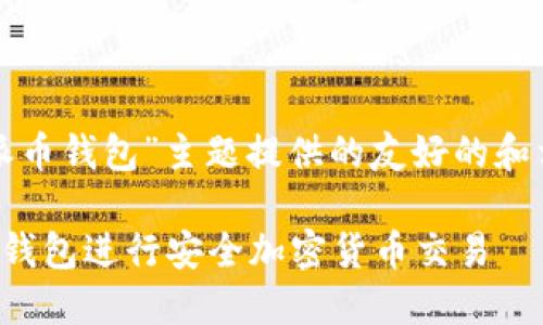 以下是我为“派币钱包”主题提供的友好的和相关的关键词。

如何使用派币钱包进行安全加密货币交易