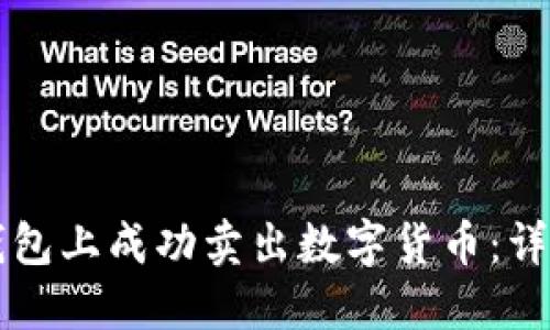 如何在TP钱包上成功卖出数字货币：详细操作指南