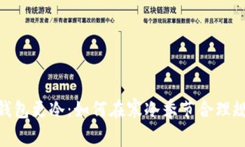 天冷了钱包更冷：如何在寒冷季节合理规划财务