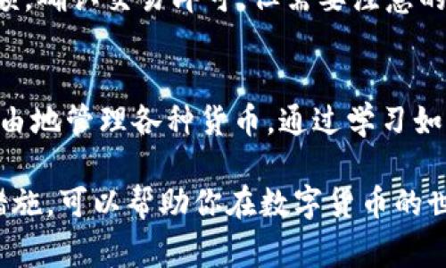 TP钱包如何创建子钱包？详细教程与常见问题解答
TP钱包, 创建子钱包, 子钱包功能, 加密货币管理/guanjianci

TP钱包简介
TP钱包是一款广受欢迎的数字货币钱包，支持多种加密货币的存储、转账和交易。其界面友好，用户体验优良，适合各类用户使用。随着加密货币生态的发展，用户需求也日渐多样化，特别是在多个资产管理方面。因此，创建子钱包的功能应运而生，为用户提供了更加灵活和安全的管理方式。

为什么要创建子钱包
创建子钱包的原因有很多，其中最主要的包括：
ul
    listrong安全性/strong：子钱包可以隔离资产，减少因主钱包被攻破而损失大额资产的风险。/li
    listrong资产分类/strong：用户可以根据不同的投资策略或目的创建不同的子钱包，比如交易、储蓄或支付等，方便管理。/li
    listrong提高效率/strong：有了多个子钱包后，用户可以快速切换，减少操作步骤，提高交易效率。/li
    listrong便于记录/strong：子钱包的使用便于用户记录进出账信息，方便财务管理。/li
/ul

如何创建TP钱包子钱包
以下是创建TP钱包子钱包的详细步骤：

h4步骤一：下载并安装TP钱包/h4
首先，你需要从官方渠道下载并安装TP钱包应用。确保选择正版应用，以避免安全隐患。

h4步骤二：打开TP钱包/h4
安装完成后，打开TP钱包应用。如果你已经有主钱包，可以直接进入；如果是新用户需要先创建主钱包。

h4步骤三：进入钱包管理/h4
在主界面，点击“钱包管理”或相似的选项，通常是在应用的底部导航栏中。

h4步骤四：创建子钱包/h4
在钱包管理界面，找到“创建子钱包”的选项，点击进入。接着，按照提示输入子钱包的名称及其它信息。

h4步骤五：设置安全措施/h4
建议你为新创建的子钱包设置安全密码或生物识别，增强安全性。

h4步骤六：完成创建/h4
确认所有信息无误后，点击“创建”按钮，系统将自动生成子钱包，你可以在钱包管理列表中查看新创建的子钱包。

常见问题解答

h4问题一：创建子钱包是否收费？/h4
创建TP钱包子钱包通常不会收取任何费用。用户在创建子钱包时，只需遵循应用内的指引即可完成，且大多数情况下，钱包应用本身的使用也不涉及额外收费。不过，注意一些后续操作，如转账或交易时，可能会产生网络手续费等。

h4问题二：子钱包的安全性如何？/h4
TP钱包为用户提供多层次的安全措施，例如助记词、私钥、密码保护等。即使是子钱包，也应采取相同的安全防护措施。为了确保子钱包的安全，建议定期更换密码，并启用双重验证。如果一个子钱包被攻击，攻击者只能接触到该子钱包的资产而不会影响主钱包或其他子钱包。

h4问题三：如何管理多个子钱包？/h4
管理多个子钱包的关键在于清晰的分类和记录。建议用户根据不同的用途、风险等级或投资策略对各子钱包进行命名。用户可以在TP钱包中设定标签，方便区分。此外，定期对每个子钱包的资产进行检查和统计，以确保资金流动情况清晰明了。对于频繁交易的子钱包，可考虑使用简明的资产追踪工具，帮助整理和管理每个钱包的资产。

h4问题四：子钱包可以转账到主钱包吗？/h4
是的，用户可以在TP钱包内轻松地将子钱包中的资产转账到主钱包或其他子钱包。这一操作过程与普通转账相似，选择源钱包和目标钱包，输入转账金额，确认交易即可。但需要注意的是，转账过程可能会产生相关的网络手续费。在进行转账时，确保选择正确的钱包，以避免资金误转。

总结
创建TP钱包的子钱包功能极大地提高了用户在管理数字资产方面的灵活性和安全性。用户不仅可以有效隔离不同类型的资产，还可以根据个人需求自由地管理各种货币。通过学习如何创建和管理子钱包，用户可以更加安心地享受加密货币带来的便利和机会。

如果你正在考虑如何安全高效地管理你的加密资产，创建TP钱包的子钱包是一种行之有效的方式。继续关注TP钱包的更新，了解更多实用功能和安全措施，可以帮助你在数字货币的世界里游刃有余。