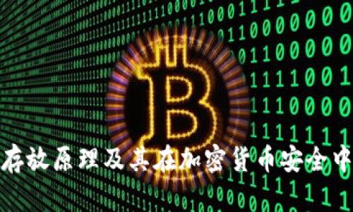 冷钱包的存放原理及其在加密货币安全中的重要性