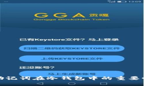 深入探讨助记词在冷钱包中的重要性与安全性