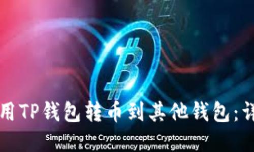 如何使用TP钱包转币到其他钱包：详细指南