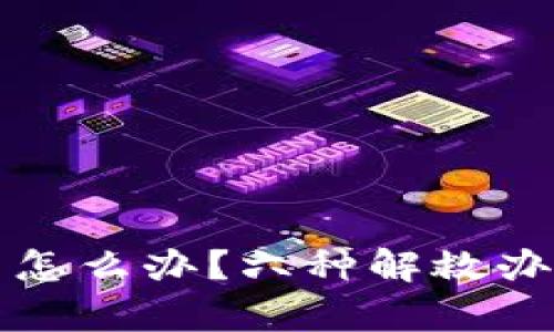 钱包助记词忘了怎么办？六种解救办法及其风险分析