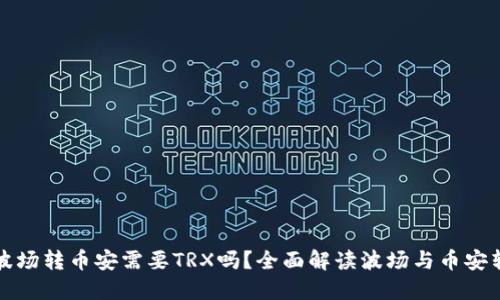 TP钱包波场转币安需要TRX吗？全面解读波场与币安转账流程